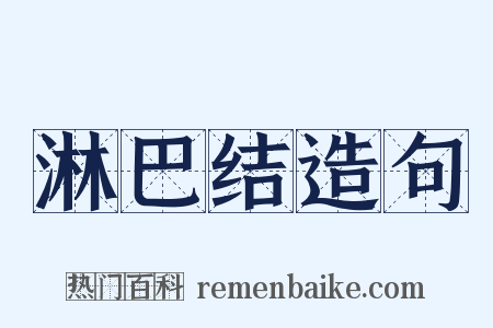 淋巴结造句是什么意思的图片